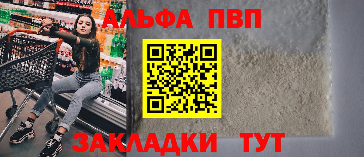 Балаково  Альфа ПВП  Вход с VPN  как найти закладки  А ПВП Crystall 