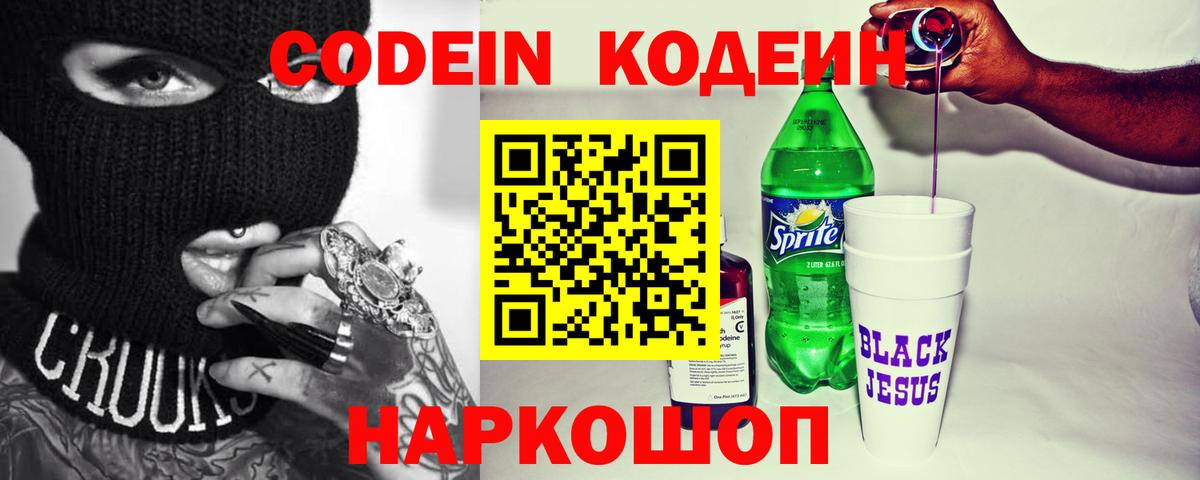 Балаково  Codein Purple Drank  Кодеин Purple Drank  Вход с VPN 